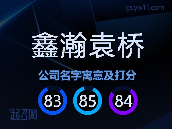 鑫瀚袁桥公司名字寓意及打分