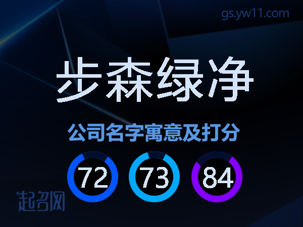 步森绿净公司名字寓意及打分