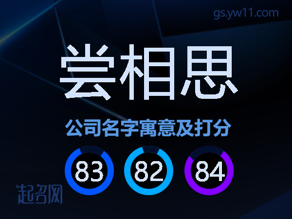 尝相思公司名字寓意及打分