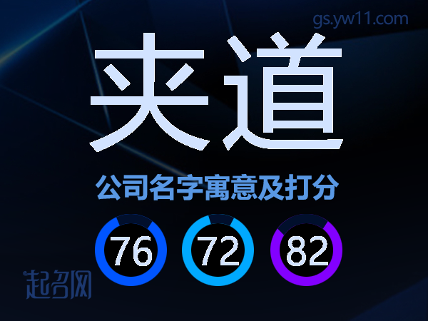 夹道公司名字寓意及打分