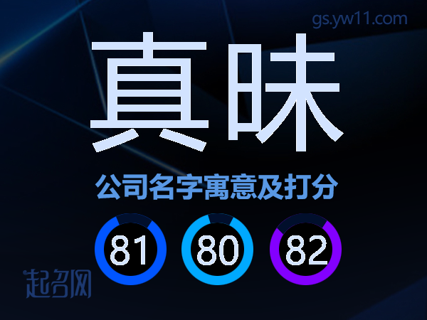 真昧公司名字寓意及打分