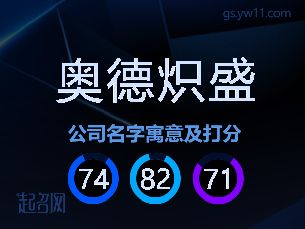 奥德炽盛公司名字寓意及打分
