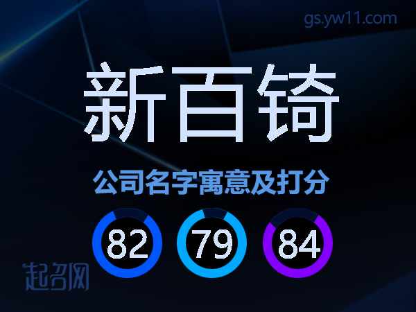 新百锜公司名字寓意及打分