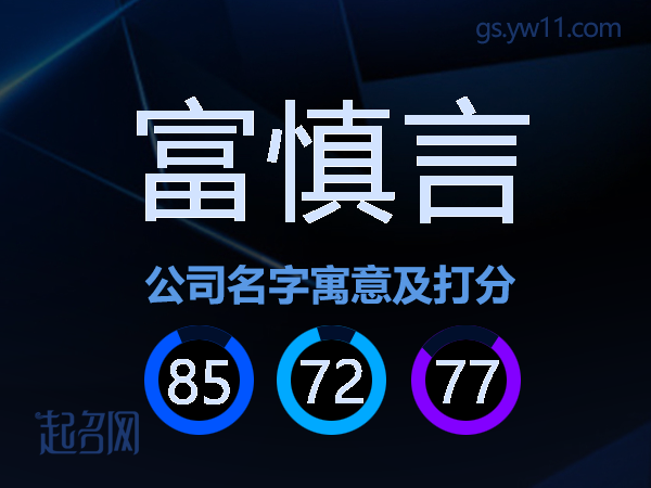 富慎言公司名字寓意及打分