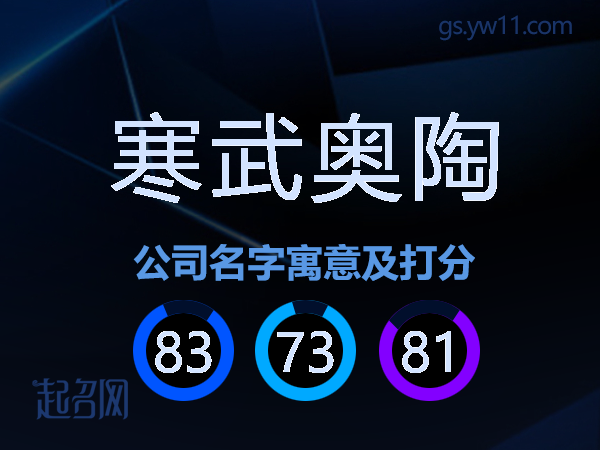 寒武奥陶公司名字寓意及打分