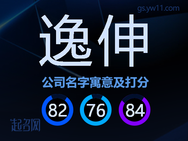 逸伸公司名字寓意及打分
