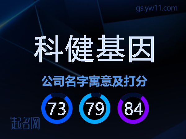 科健基因公司名字寓意及打分