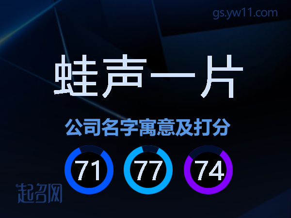 蛙声一片公司名字寓意及打分