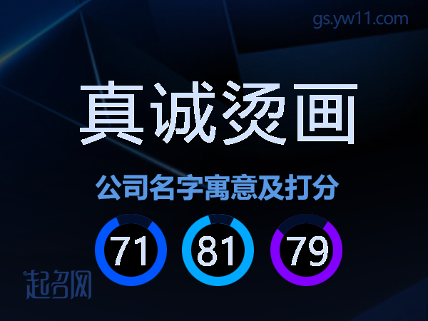 真诚烫画公司名字寓意及打分