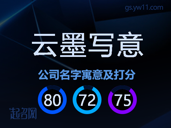 云墨写意公司名字寓意及打分