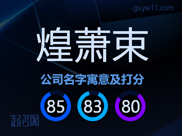 煌萧束公司名字寓意及打分