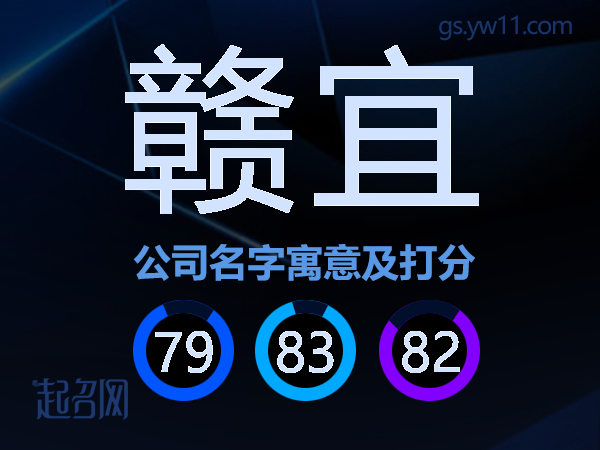 赣宜公司名字寓意及打分