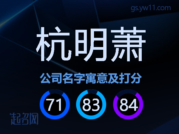 杭明萧公司名字寓意及打分