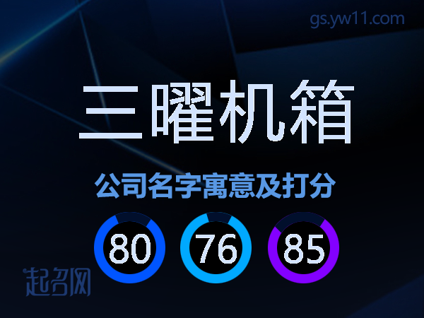 三曜机箱公司名字寓意及打分