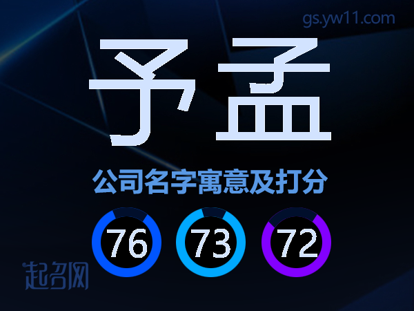 予孟公司名字寓意及打分