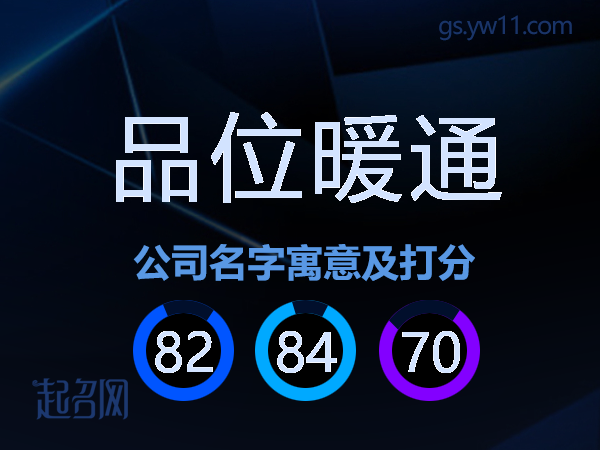 品位暖通公司名字寓意及打分