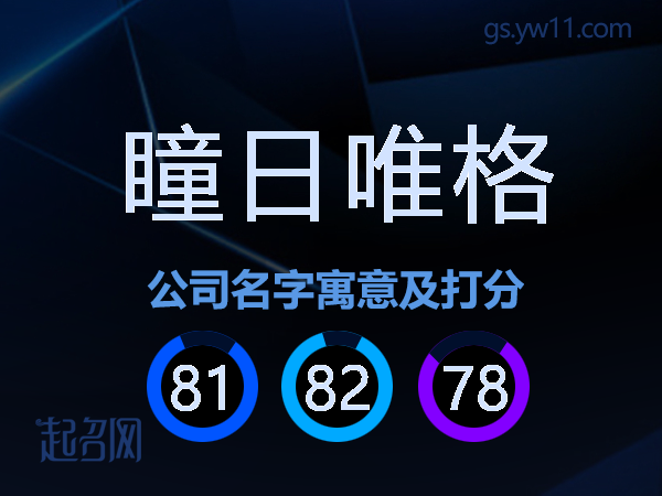 瞳日唯格公司名字寓意及打分