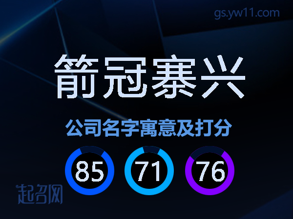 箭冠寨兴公司名字寓意及打分