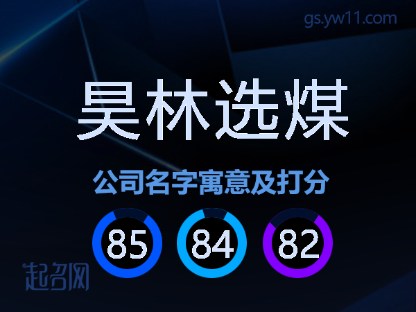 昊林选煤公司名字寓意及打分