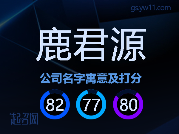 鹿君源公司名字寓意及打分