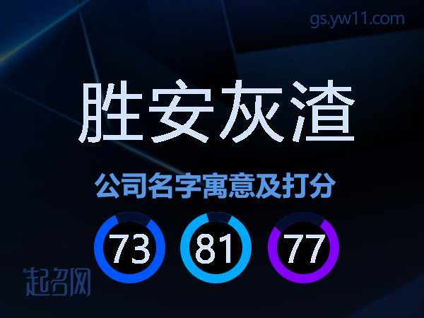 胜安灰渣公司名字寓意及打分