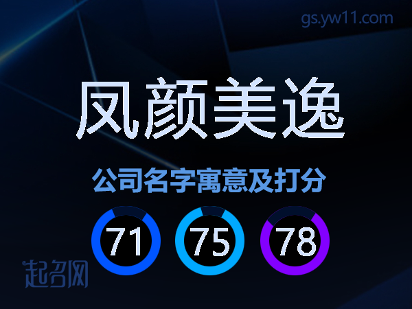 凤颜美逸公司名字寓意及打分
