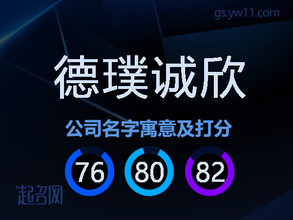 德璞诚欣公司名字寓意及打分