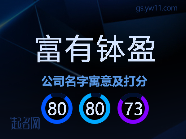 富有钵盈公司名字寓意及打分