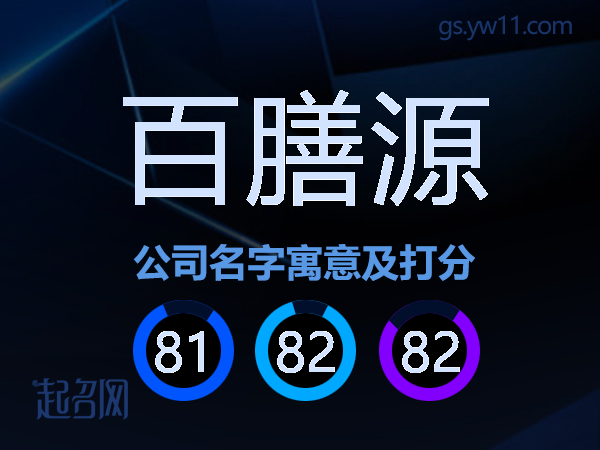 百膳源公司名字寓意及打分