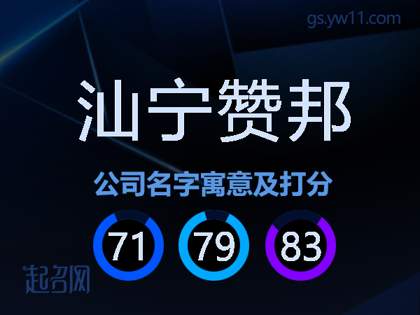 汕宁赞邦公司名字寓意及打分