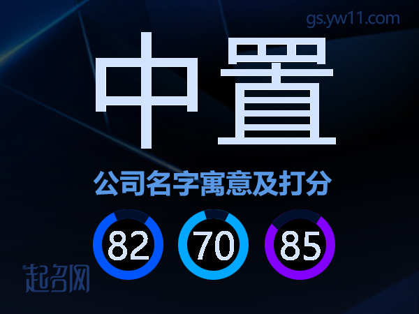 中置公司名字寓意及打分