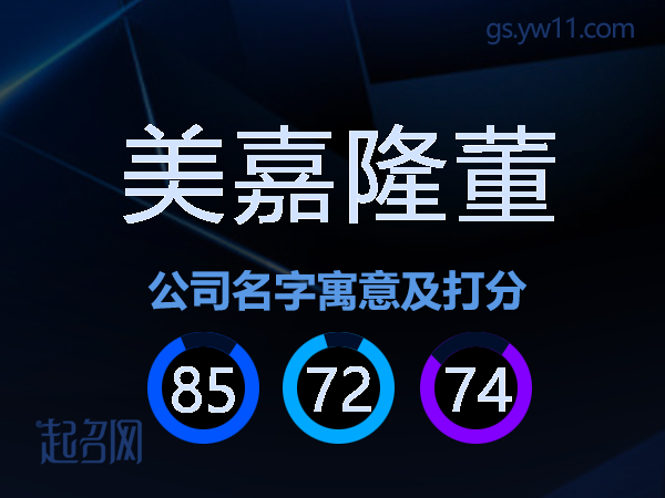 美嘉隆董公司名字寓意及打分