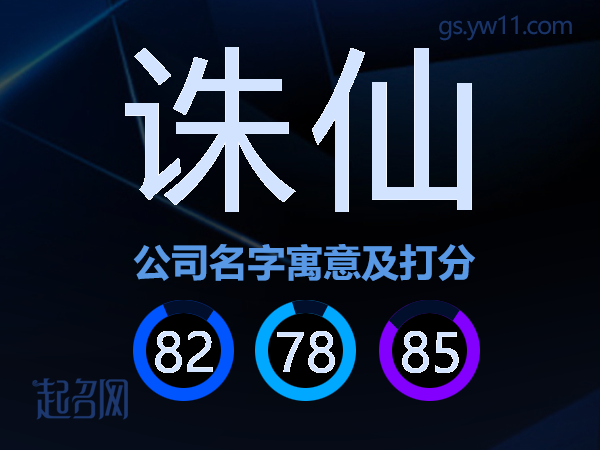 诛仙公司名字寓意及打分
