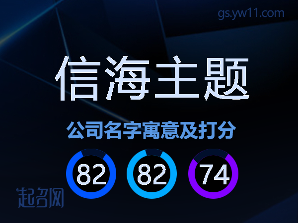 信海主题公司名字寓意及打分