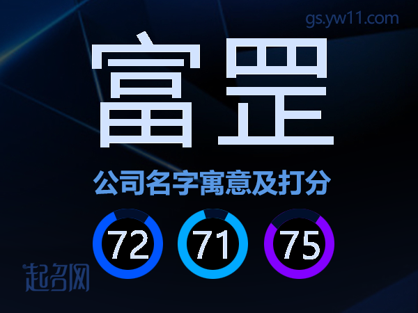 富罡公司名字寓意及打分