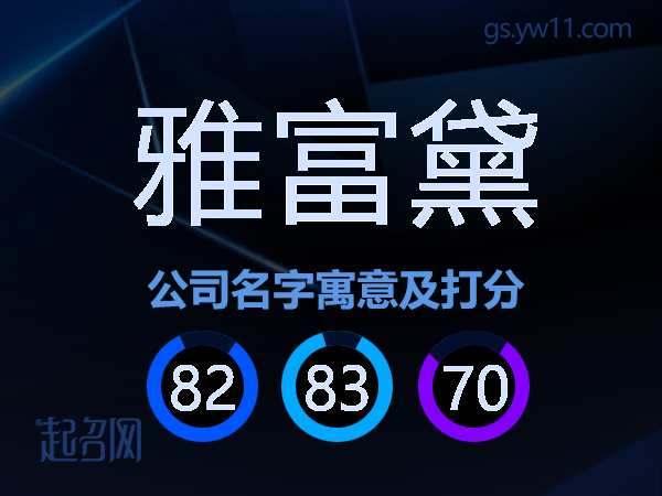 雅富黛公司名字寓意及打分