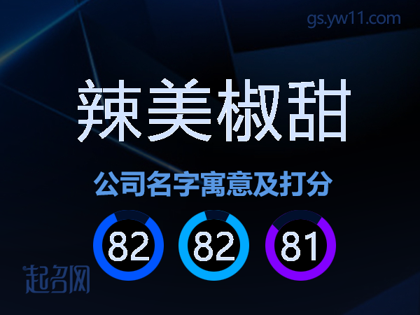 辣美椒甜公司名字寓意及打分