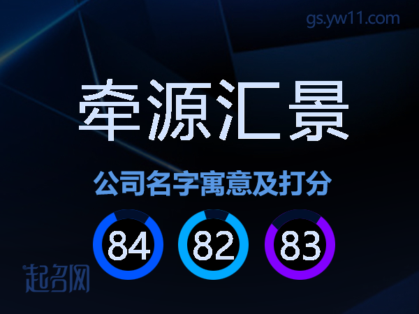 牵源汇景公司名字寓意及打分