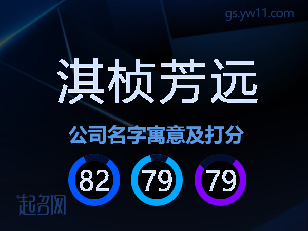 淇桢芳远公司名字寓意及打分