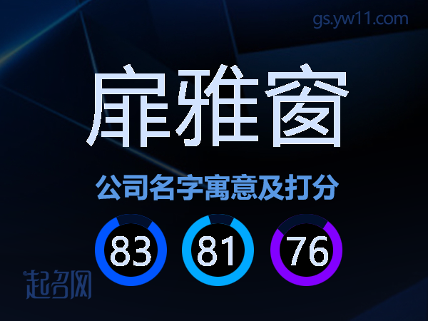 扉雅窗公司名字寓意及打分