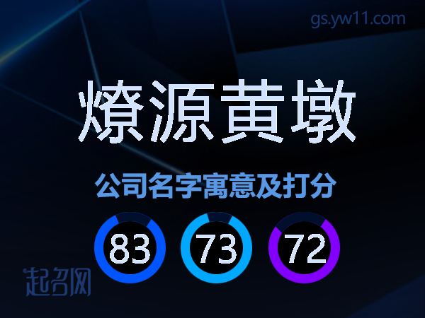 燎源黄墩公司名字寓意及打分