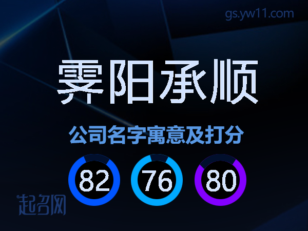 霁阳承顺公司名字寓意及打分