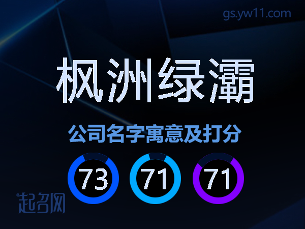 枫洲绿灞公司名字寓意及打分