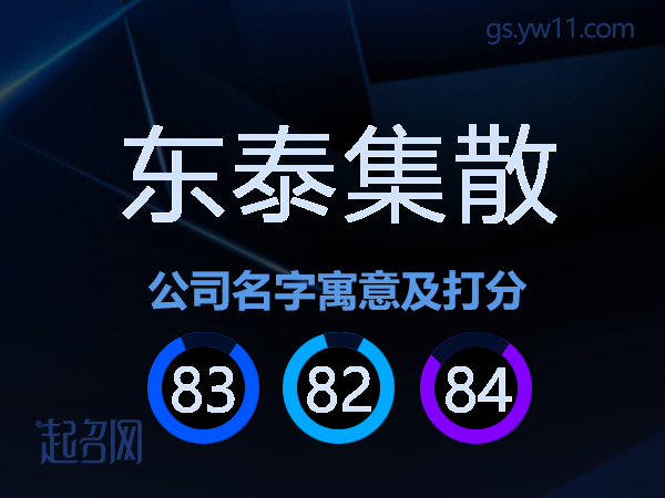 东泰集散公司名字寓意及打分