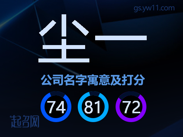 尘一公司名字寓意及打分