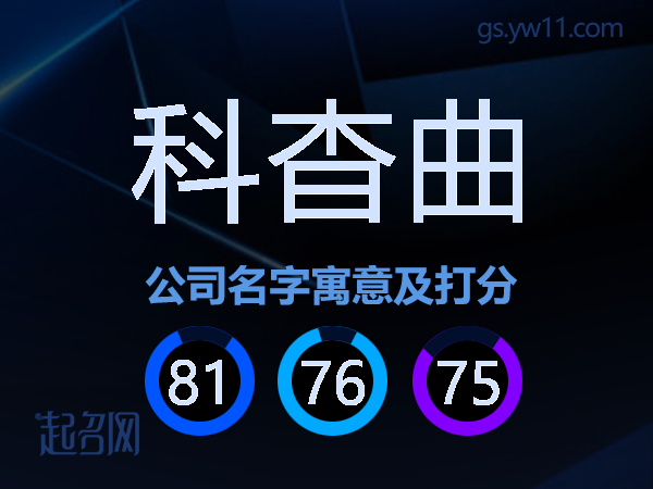 科杳曲公司名字寓意及打分