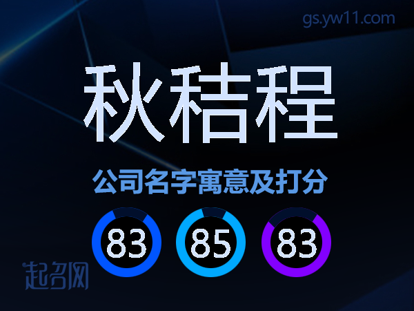 秋秸程公司名字寓意及打分