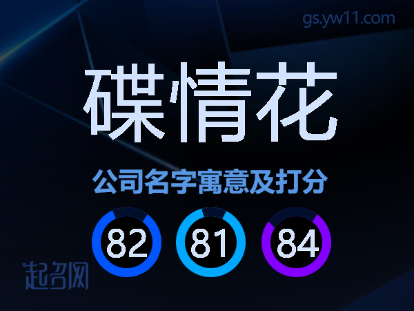 碟情花公司名字寓意及打分
