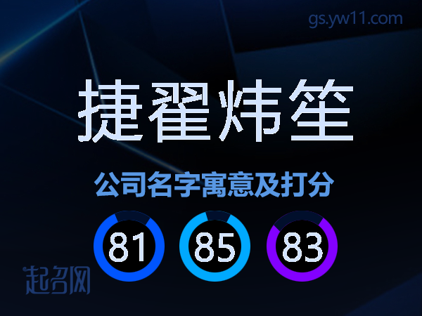 捷翟炜笙公司名字寓意及打分