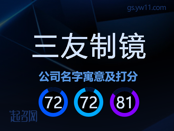 三友制镜公司名字寓意及打分